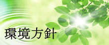 環境方針